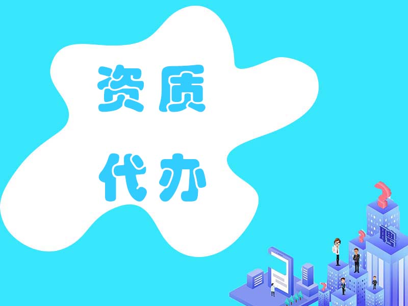 上海易创财务资质代办 上海易创财务资质代办